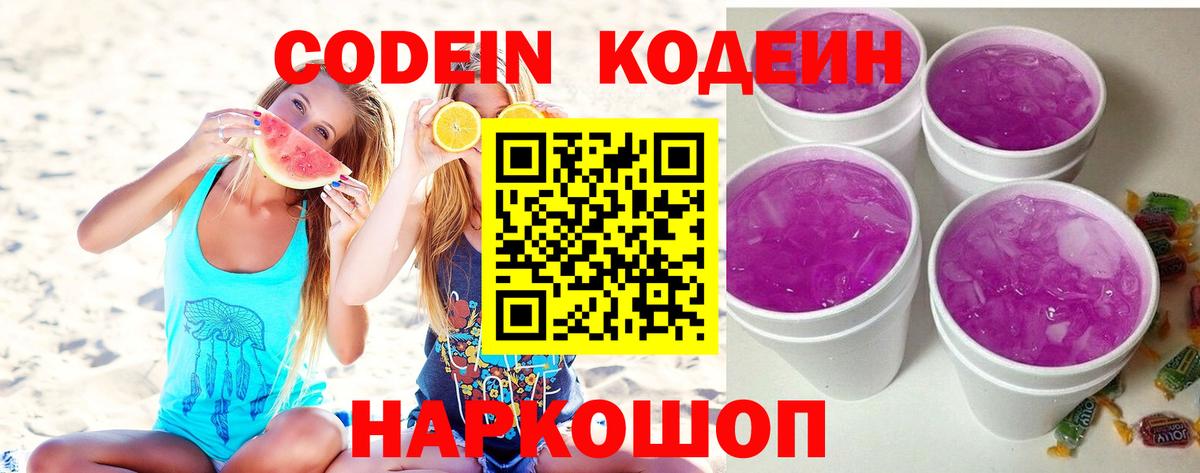 Кодеин Purple Drank  Codein Purple Drank  Брянск  Вход с VPN 